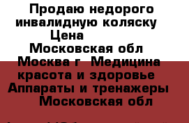 Продаю недорого инвалидную коляску › Цена ­ 5 000 - Московская обл., Москва г. Медицина, красота и здоровье » Аппараты и тренажеры   . Московская обл.